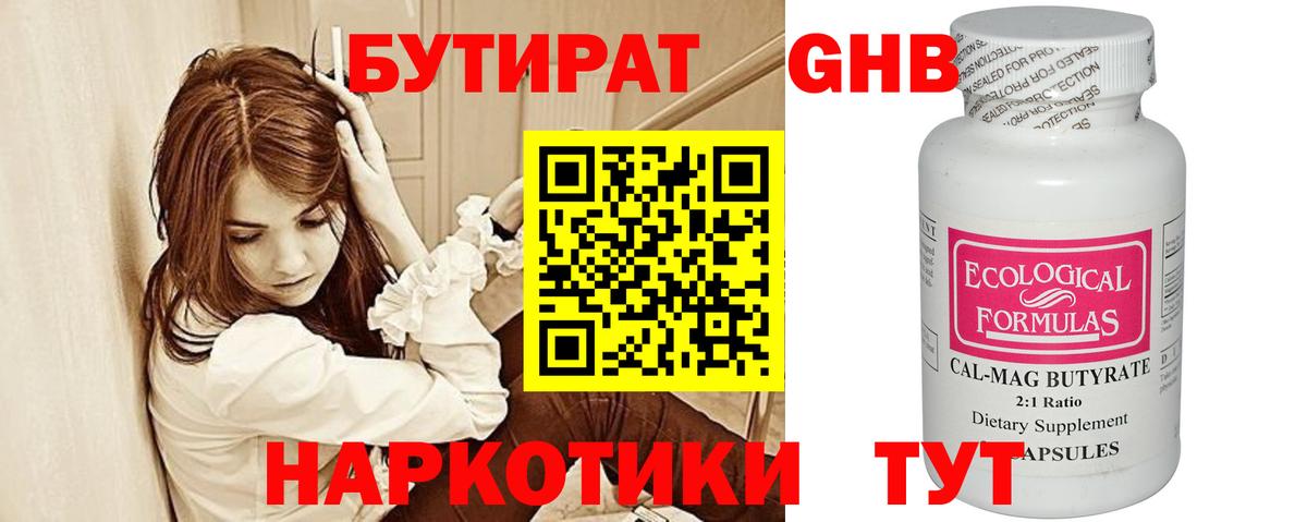 БУТИРАТ GHB  Бутират  Реж  Вход с VPN 